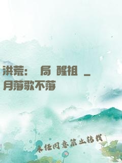 洪荒：開局點醒祖龍