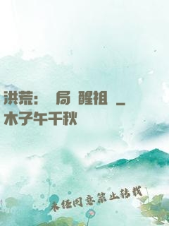 洪荒：開局點醒祖龍
