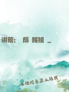 洪荒：開局點醒祖龍