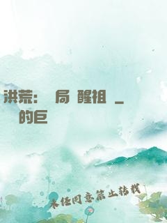 洪荒：開局點醒祖龍