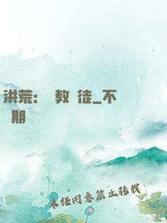 洪荒：闡教棄徒