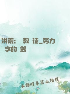 洪荒：闡教棄徒