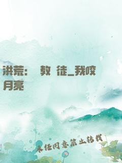 洪荒：闡教棄徒