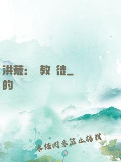 洪荒：闡教棄徒