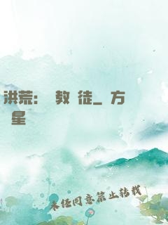 洪荒：闡教棄徒