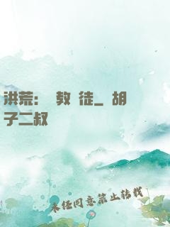 洪荒：闡教棄徒