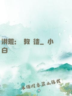 洪荒：闡教棄徒
