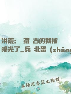 洪荒：隱藏萬古的我被曝光了