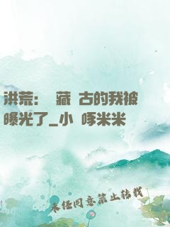 洪荒：隱藏萬古的我被曝光了
