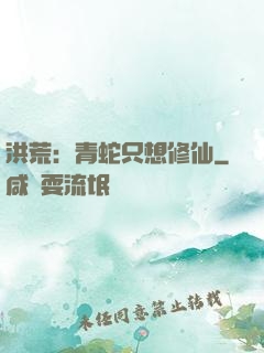 洪荒：青蛇只想修仙