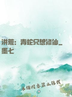 洪荒：青蛇只想修仙