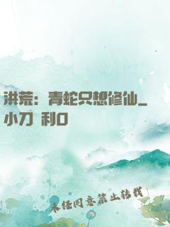 洪荒：青蛇只想修仙