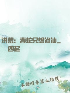 洪荒：青蛇只想修仙