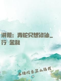 洪荒：青蛇只想修仙