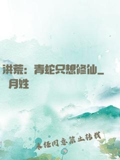 洪荒：青蛇只想修仙