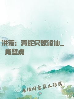 洪荒：青蛇只想修仙