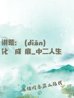 洪荒：點(diǎn)化靈寶成臥底