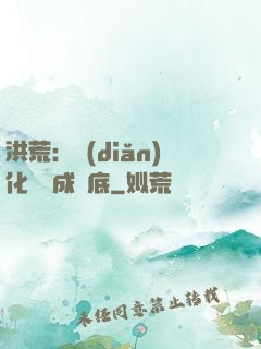 洪荒：點(diǎn)化靈寶成臥底