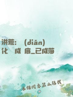洪荒：點(diǎn)化靈寶成臥底