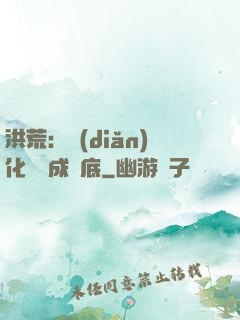 洪荒：點(diǎn)化靈寶成臥底