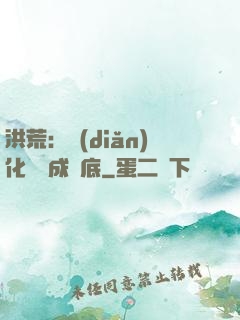 洪荒：點(diǎn)化靈寶成臥底
