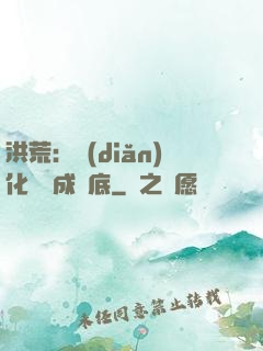 洪荒：點(diǎn)化靈寶成臥底