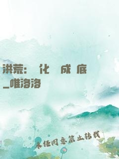 洪荒：點化靈寶成臥底
