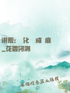 洪荒：點化靈寶成臥底