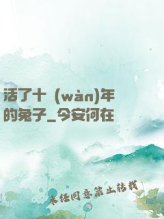 活了十萬(wàn)年的兔子