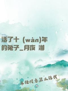 活了十萬(wàn)年的兔子