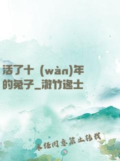 活了十萬(wàn)年的兔子