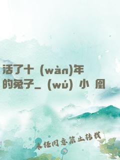 活了十萬(wàn)年的兔子