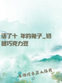 活了十萬年的兔子