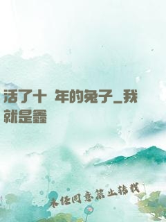 活了十萬年的兔子