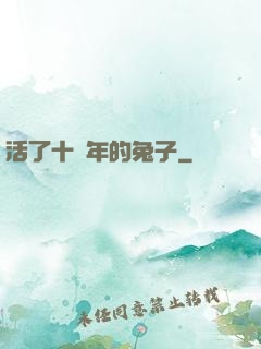 活了十萬年的兔子
