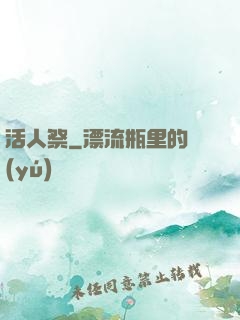活人祭