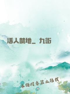 活人禁地
