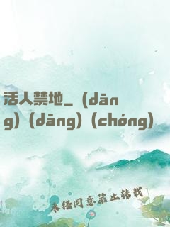 活人禁地