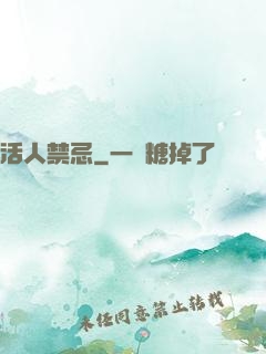 活人禁忌