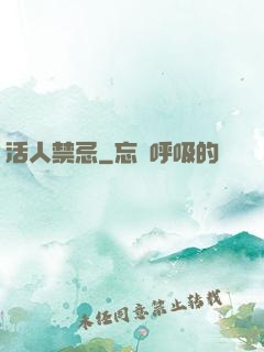活人禁忌