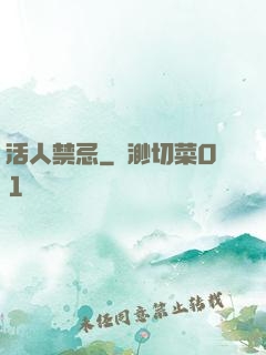 活人禁忌
