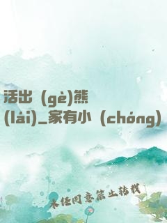 活出個(gè)熊樣來(lái)
