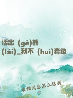 活出個(gè)熊樣來(lái)