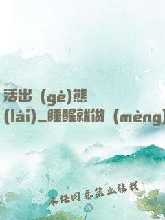 活出個(gè)熊樣來(lái)