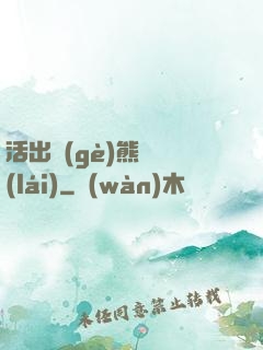 活出個(gè)熊樣來(lái)