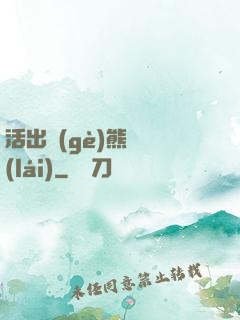 活出個(gè)熊樣來(lái)