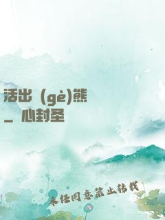 活出個(gè)熊樣來