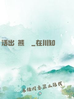 活出個熊樣來