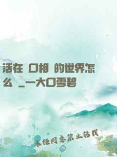 活在單口相聲的世界怎么辦