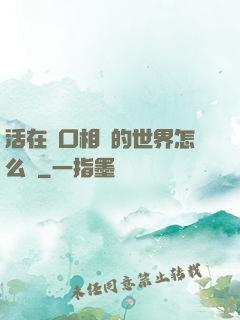 活在單口相聲的世界怎么辦